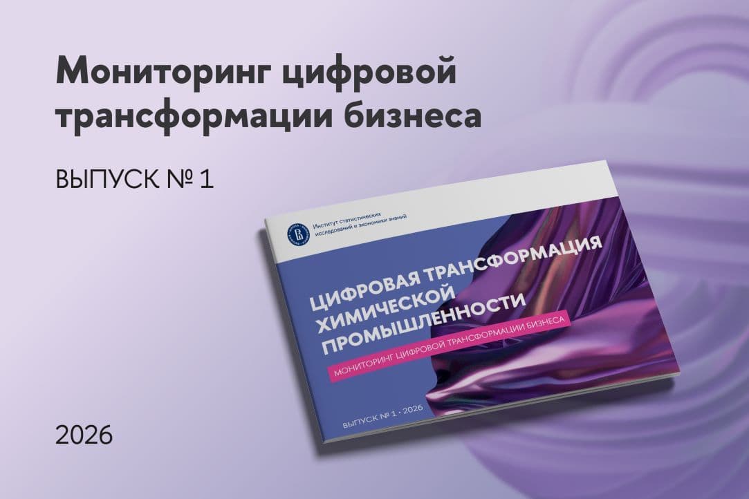 ВШЭ: цифровизация химпрома — стратегический приоритет для трети компаний, ИИ пока на периферии