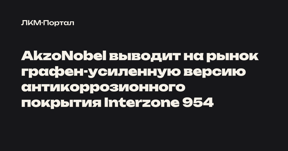 AkzoNobel выводит на рынок графен-усиленную версию антикоррозионного ...
