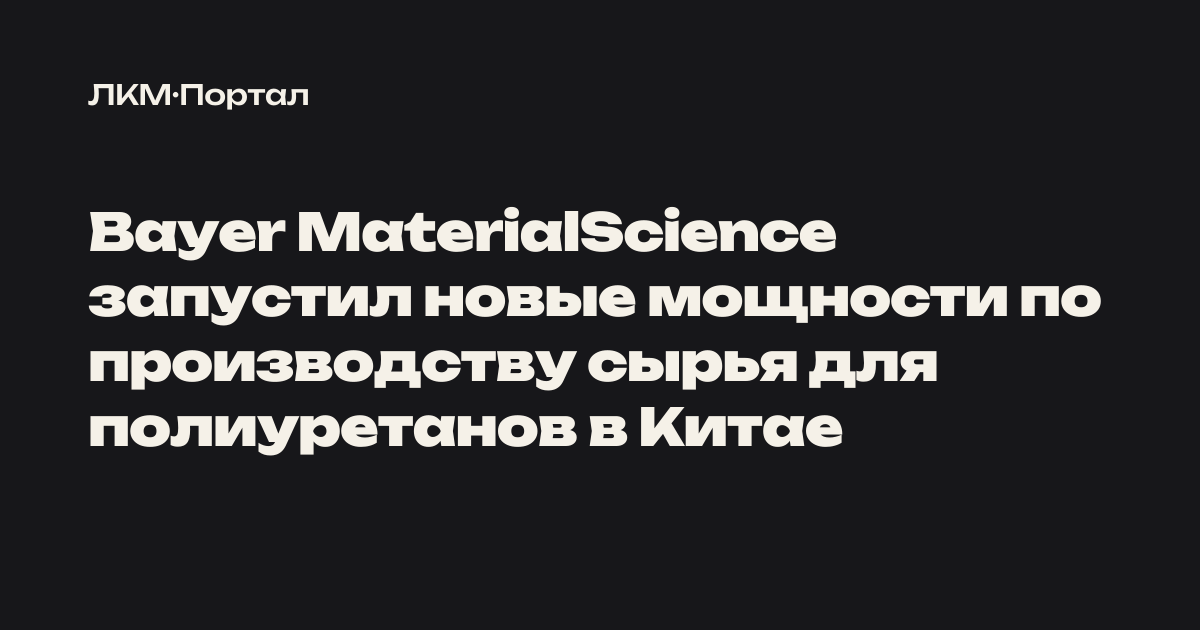 Bayer MaterialScience запустил новые мощности по производству сырья для ...