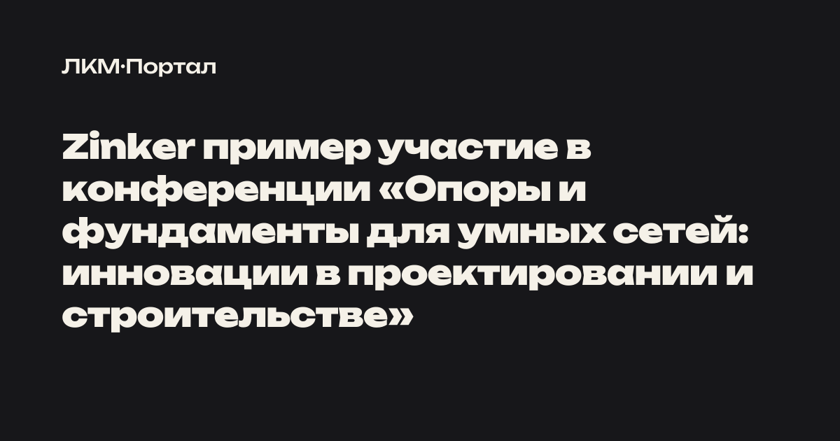 Zinker пример участие в конференции «Опоры и фундаменты для умных сетей ...